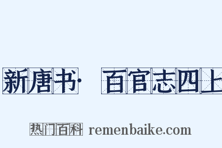 新唐书·百官志四上是什么意思的图片